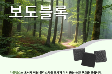 폐플라스틱 보도블록 홍보 게시물 02