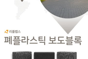 폐플라스틱 보도블록 홍보 게시물 03