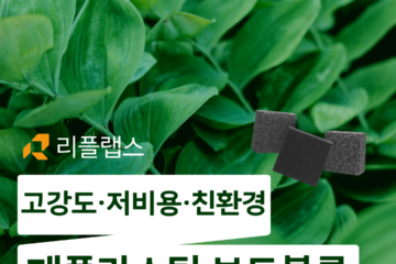 폐플라스틱 보도블록 홍보 게시물 04