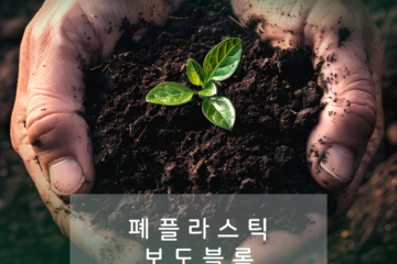 폐플라스틱 보도블록 홍보 게시물 05