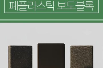 폐플라스틱 보도블록 홍보 게시물 10