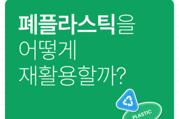 폐플라스틱 보도블록 홍보 게시물 07