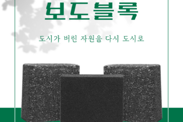 폐플라스틱 보도블록 홍보 게시물 08