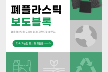 폐플라스틱 보도블록 홍보 게시물 09